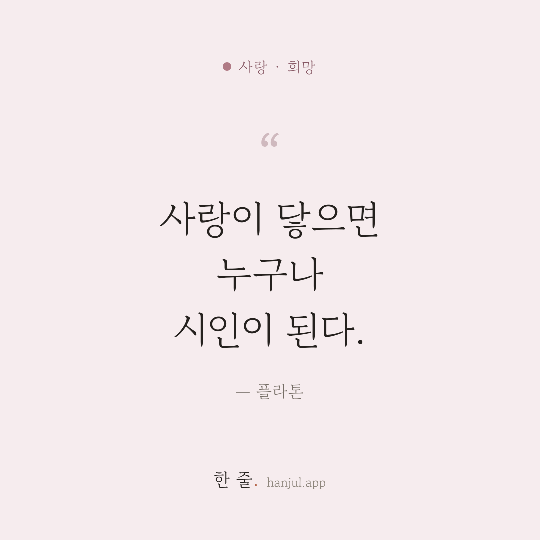 사랑이 닿으면 누구나 시인이 된다. — 플라톤의 사랑 명언 카드