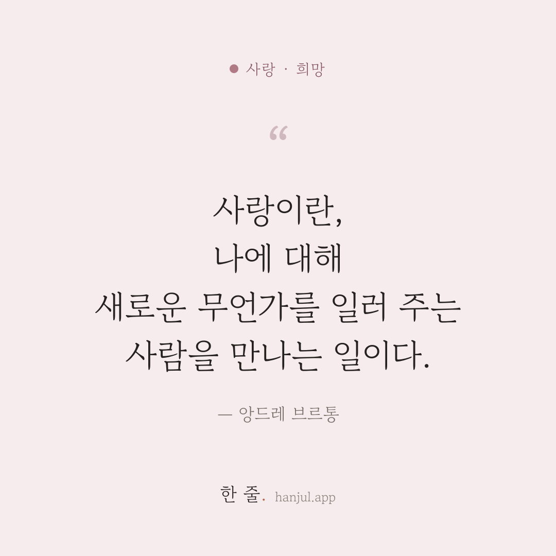 사랑이란, 나에 대해 새로운 무언가를 일러 주는 사람을 만나는 일이다. — 앙드레 브르통의 사랑 명언 카드