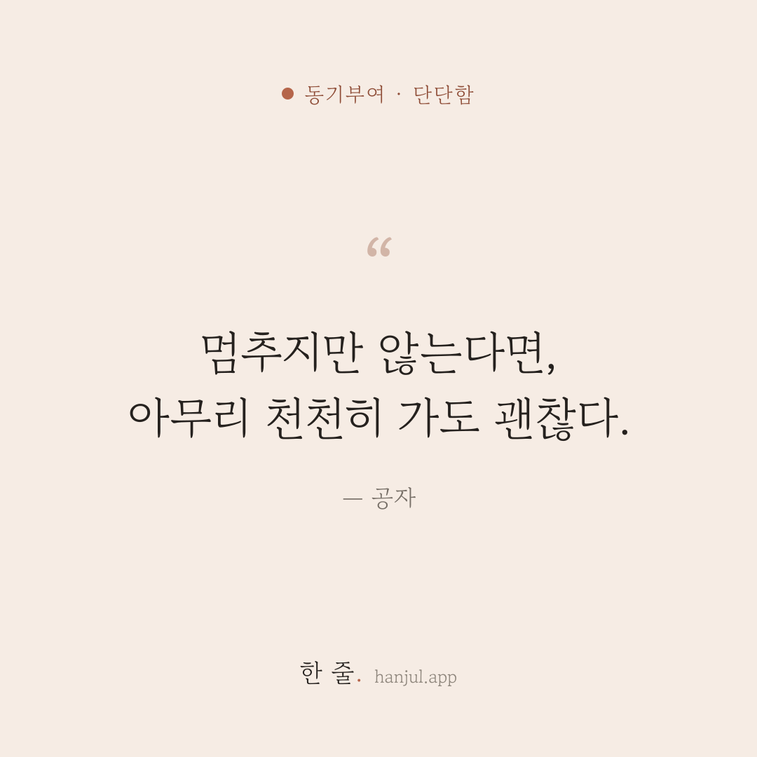 멈추지만 않는다면, 아무리 천천히 가도 괜찮다. — 공자의 동기부여 명언 카드