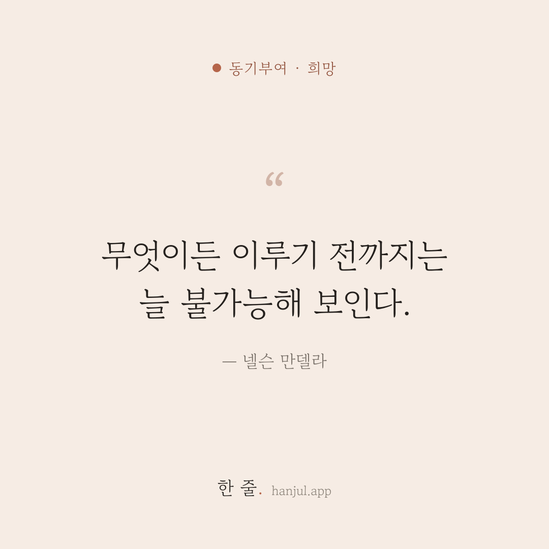 무엇이든 이루기 전까지는 늘 불가능해 보인다. — 넬슨 만델라의 동기부여 명언 카드