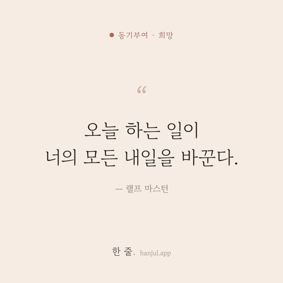 오늘 하는 일이 너의 모든 내일을 바꾼다. — 랠프 마스턴의 동기부여 명언 카드