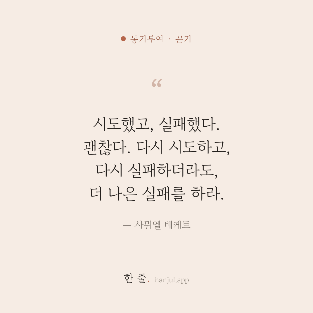 시도했고, 실패했다. 괜찮다. 다시 시도하고, 다시 실패하더라도, 더 나은 실패를 하라. — 사뮈엘 베케트의 동기부여 명언 카드