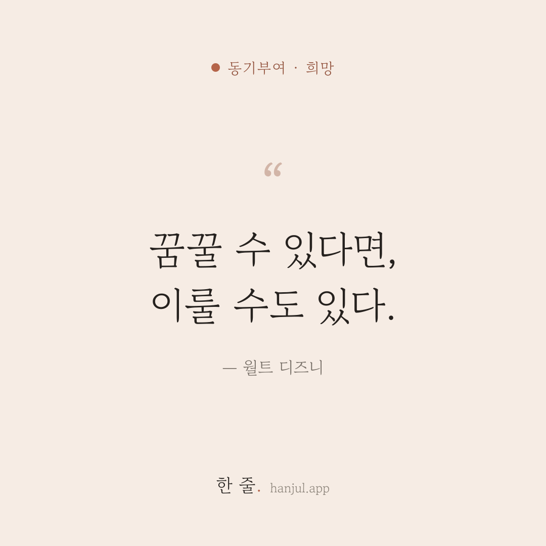 꿈꿀 수 있다면, 이룰 수도 있다. — 월트 디즈니의 동기부여 명언 카드