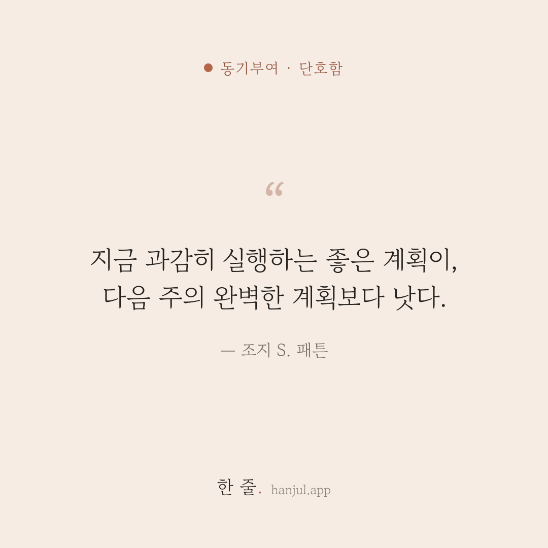 지금 과감히 실행하는 좋은 계획이, 다음 주의 완벽한 계획보다 낫다. — 조지 S. 패튼의 동기부여 명언 카드