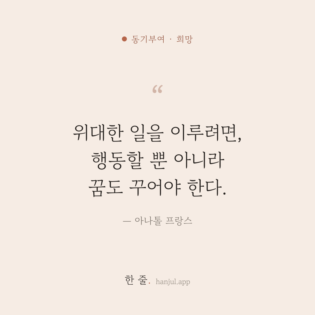 위대한 일을 이루려면, 행동할 뿐 아니라 꿈도 꾸어야 한다. — 아나톨 프랑스의 동기부여 명언 카드