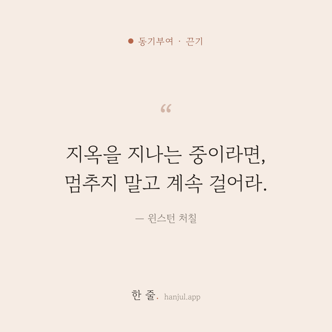 지옥을 지나는 중이라면, 멈추지 말고 계속 걸어라. — 윈스턴 처칠의 동기부여 명언 카드
