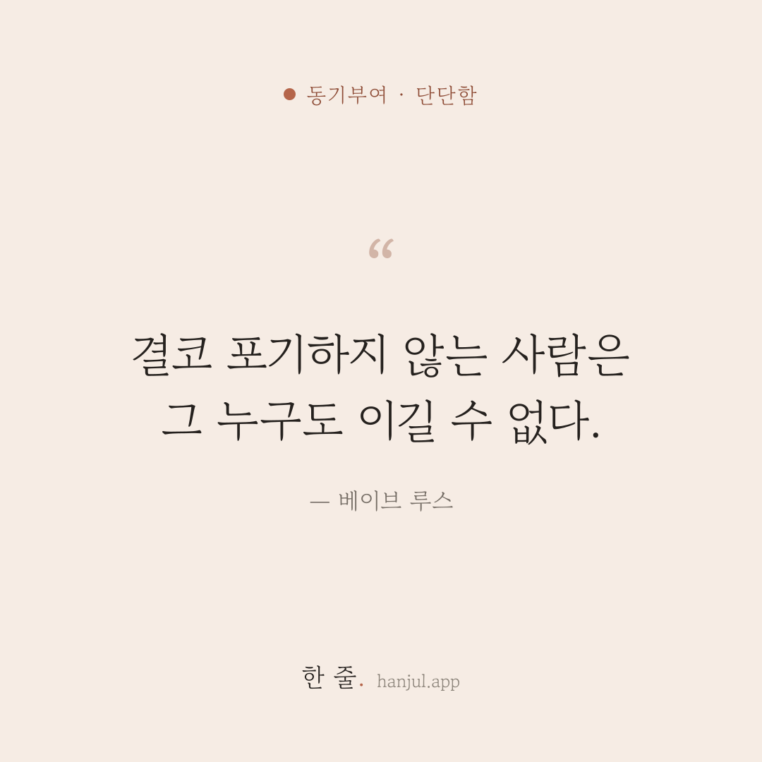결코 포기하지 않는 사람은 그 누구도 이길 수 없다. — 베이브 루스의 동기부여 명언 카드