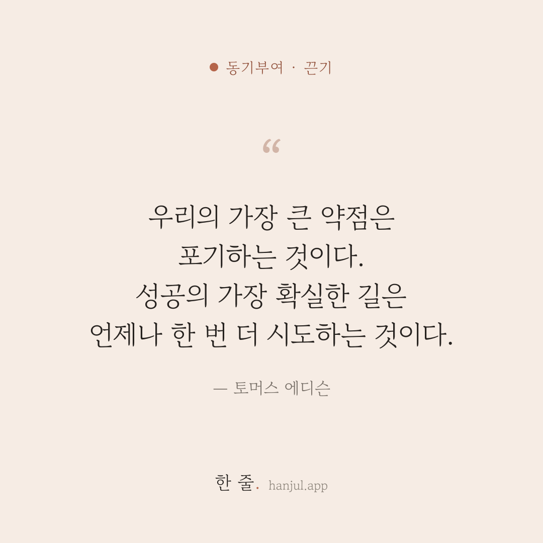 우리의 가장 큰 약점은 포기하는 것이다. 성공의 가장 확실한 길은 언제나 한 번 더 시도하는 것이다. — 토머스 에디슨의 동기부여 명언 카드
