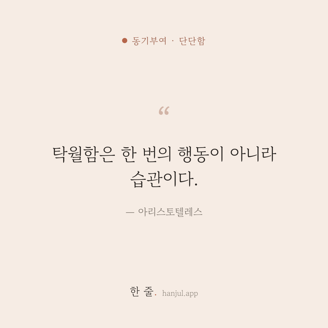 탁월함은 한 번의 행동이 아니라 습관이다. — 아리스토텔레스의 동기부여 명언 카드