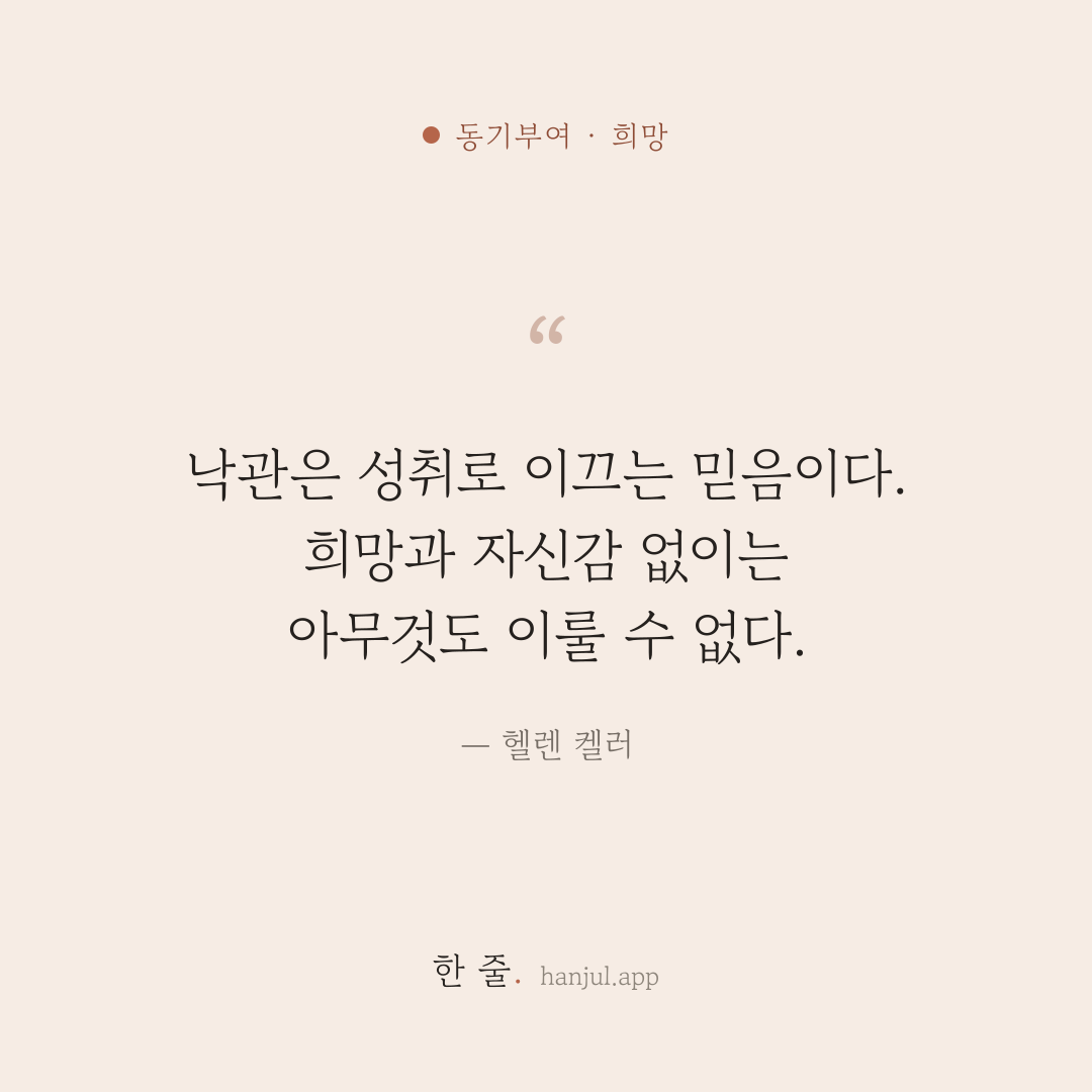 낙관은 성취로 이끄는 믿음이다. 희망과 자신감 없이는 아무것도 이룰 수 없다. — 헬렌 켈러의 동기부여 명언 카드