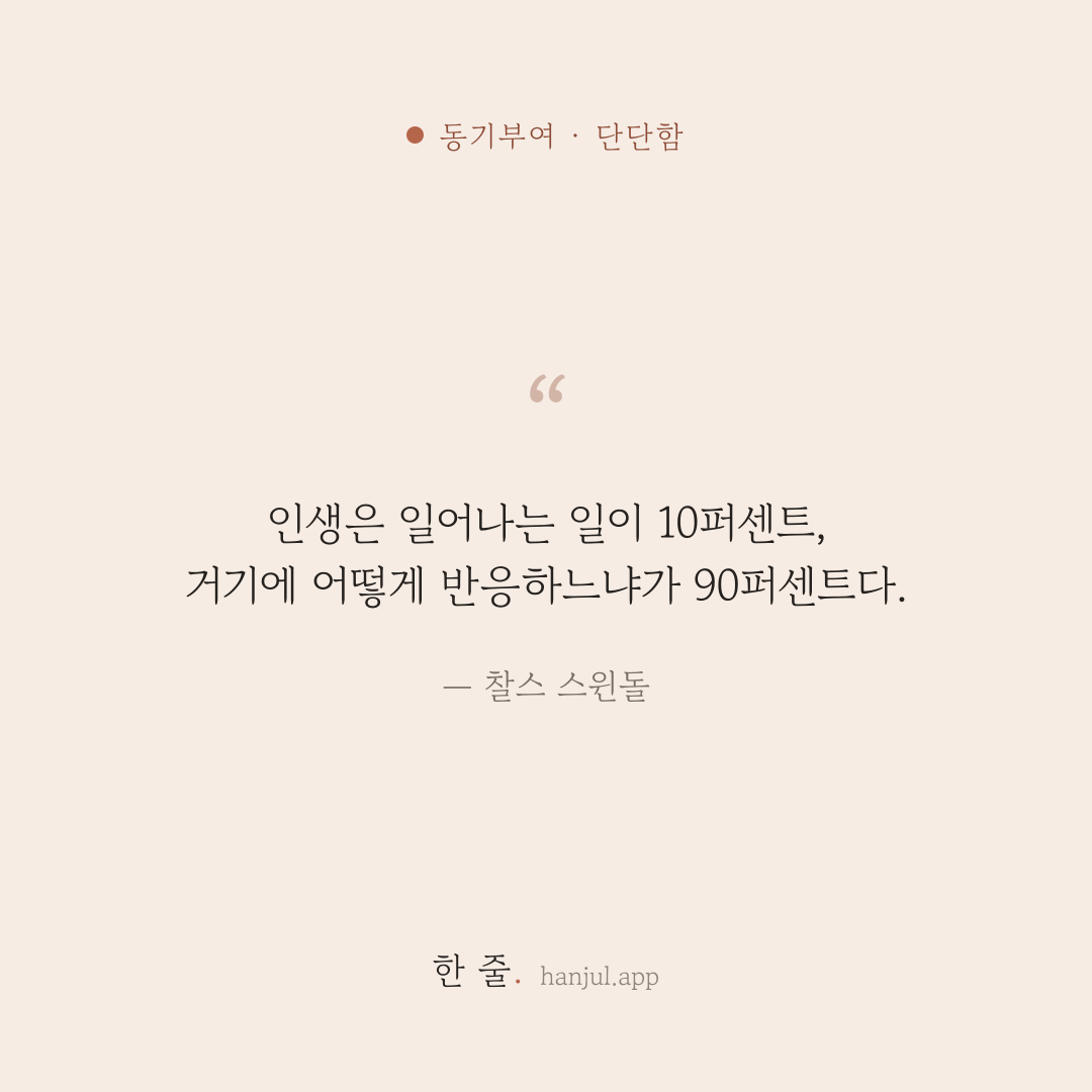 인생은 일어나는 일이 10퍼센트, 거기에 어떻게 반응하느냐가 90퍼센트다. — 찰스 스윈돌의 동기부여 명언 카드