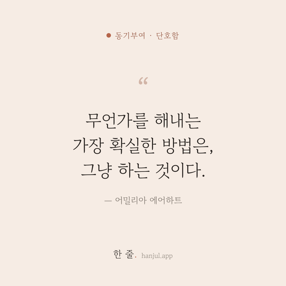 무언가를 해내는 가장 확실한 방법은, 그냥 하는 것이다. — 어밀리아 에어하트의 동기부여 명언 카드