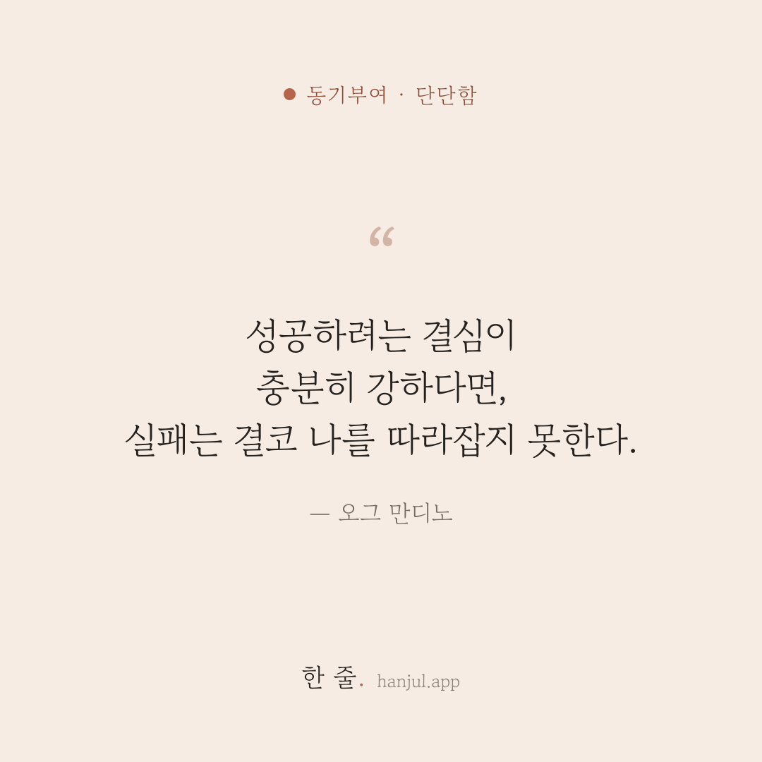 성공하려는 결심이 충분히 강하다면, 실패는 결코 나를 따라잡지 못한다. — 오그 만디노의 동기부여 명언 카드