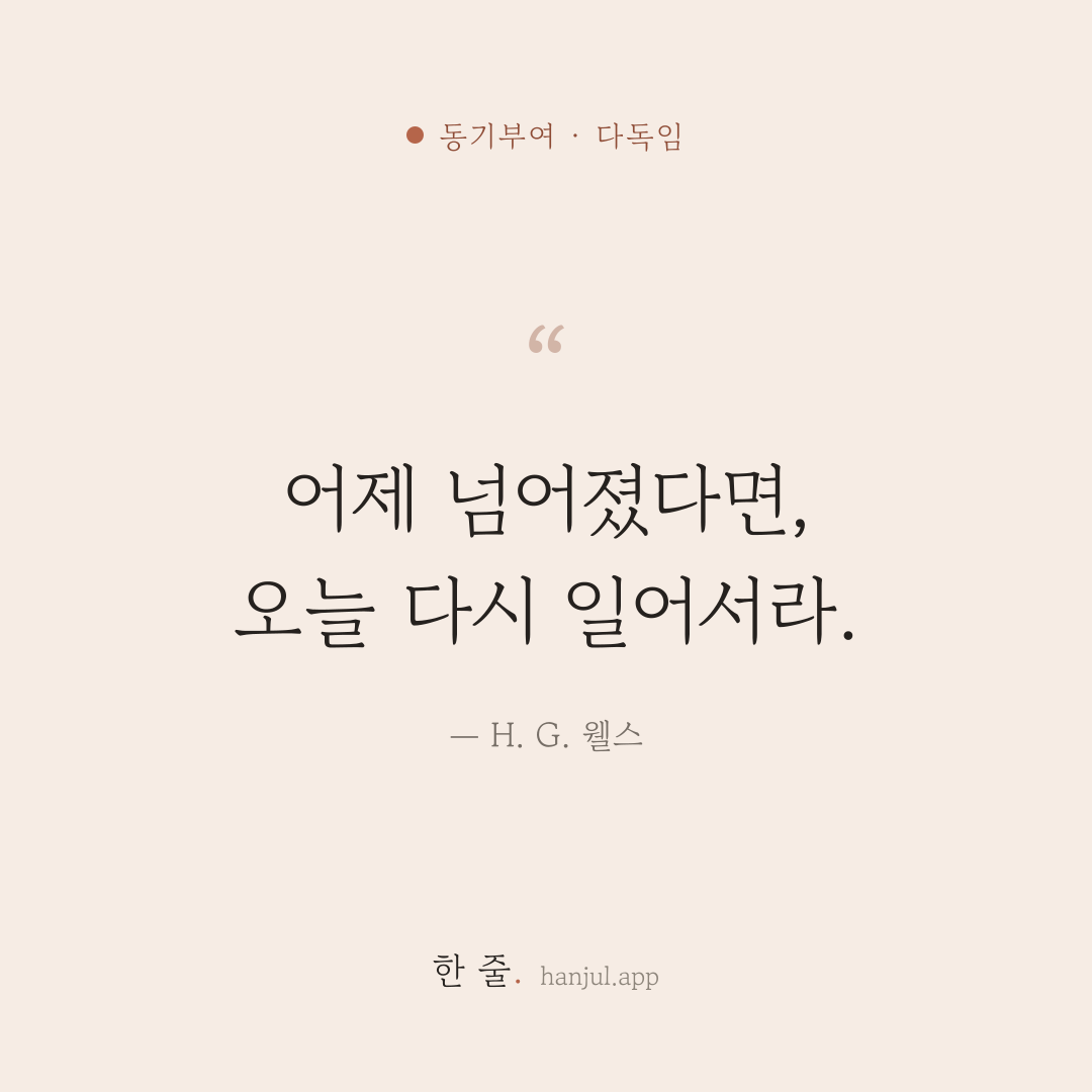 어제 넘어졌다면, 오늘 다시 일어서라. — H. G. 웰스의 동기부여 명언 카드