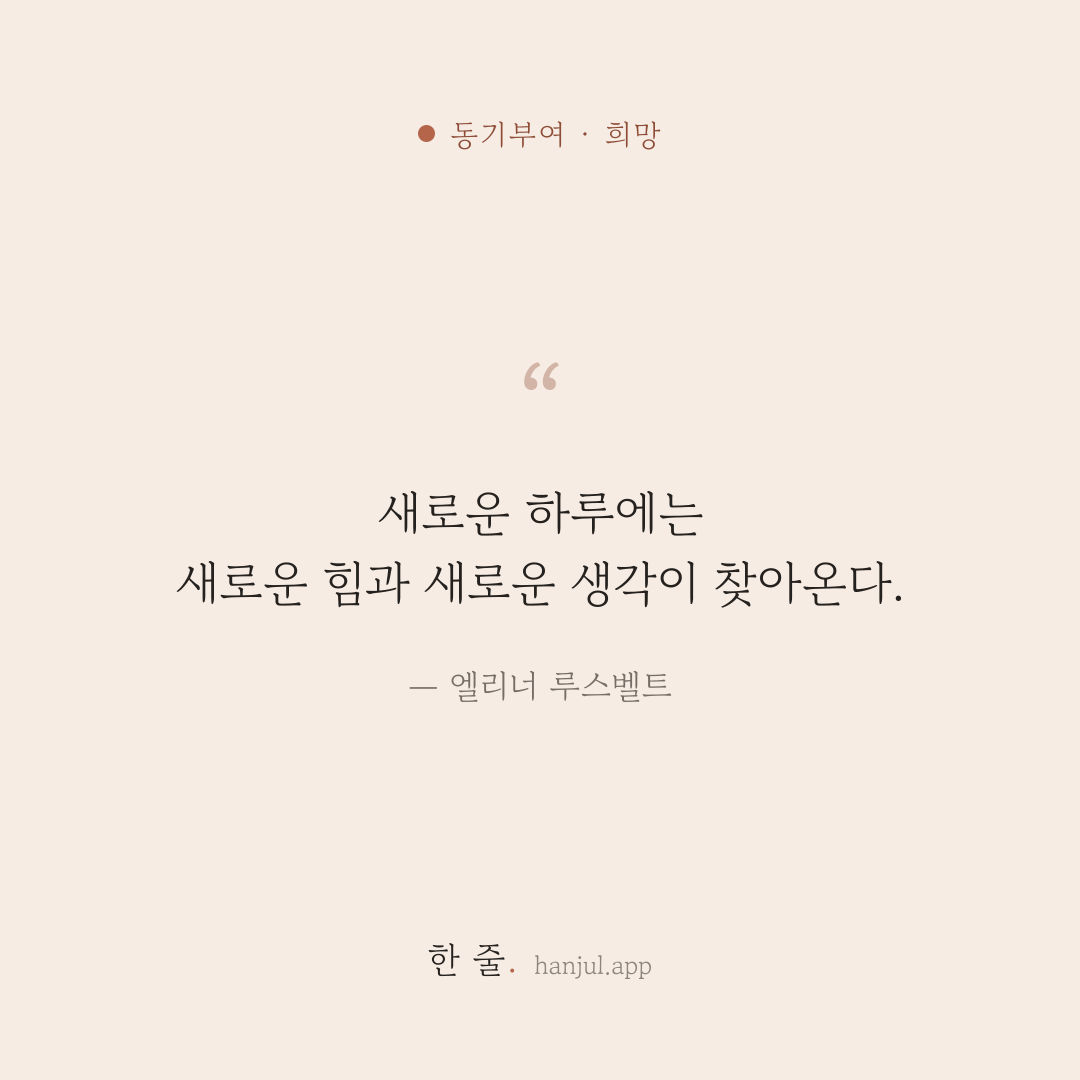 새로운 하루에는 새로운 힘과 새로운 생각이 찾아온다. — 엘리너 루스벨트의 동기부여 명언 카드