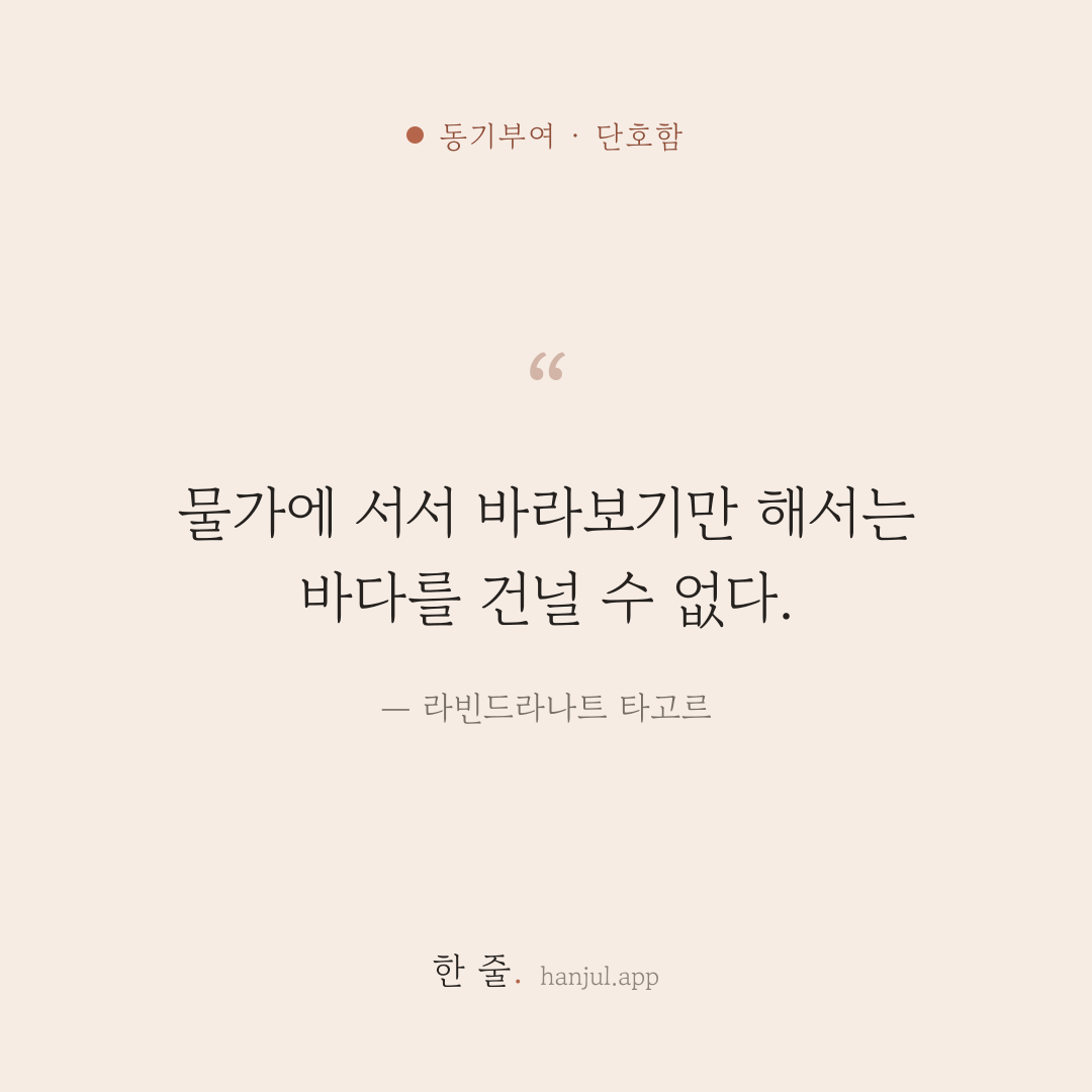 물가에 서서 바라보기만 해서는 바다를 건널 수 없다. — 라빈드라나트 타고르의 동기부여 명언 카드