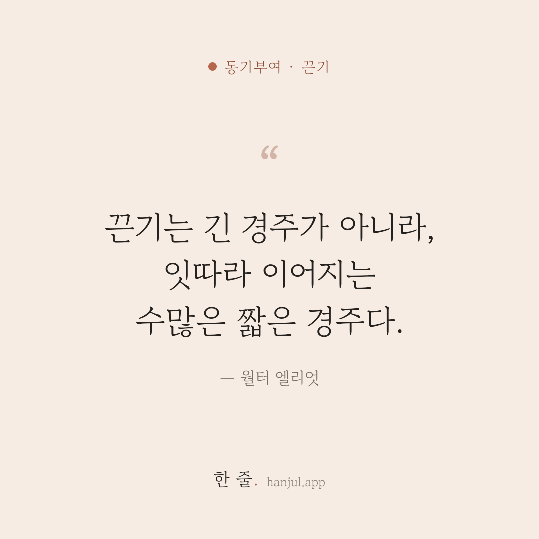 끈기는 긴 경주가 아니라, 잇따라 이어지는 수많은 짧은 경주다. — 월터 엘리엇의 동기부여 명언 카드