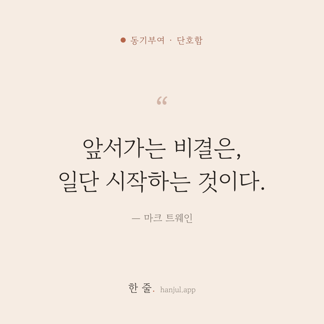 앞서가는 비결은, 일단 시작하는 것이다. — 마크 트웨인의 동기부여 명언 카드