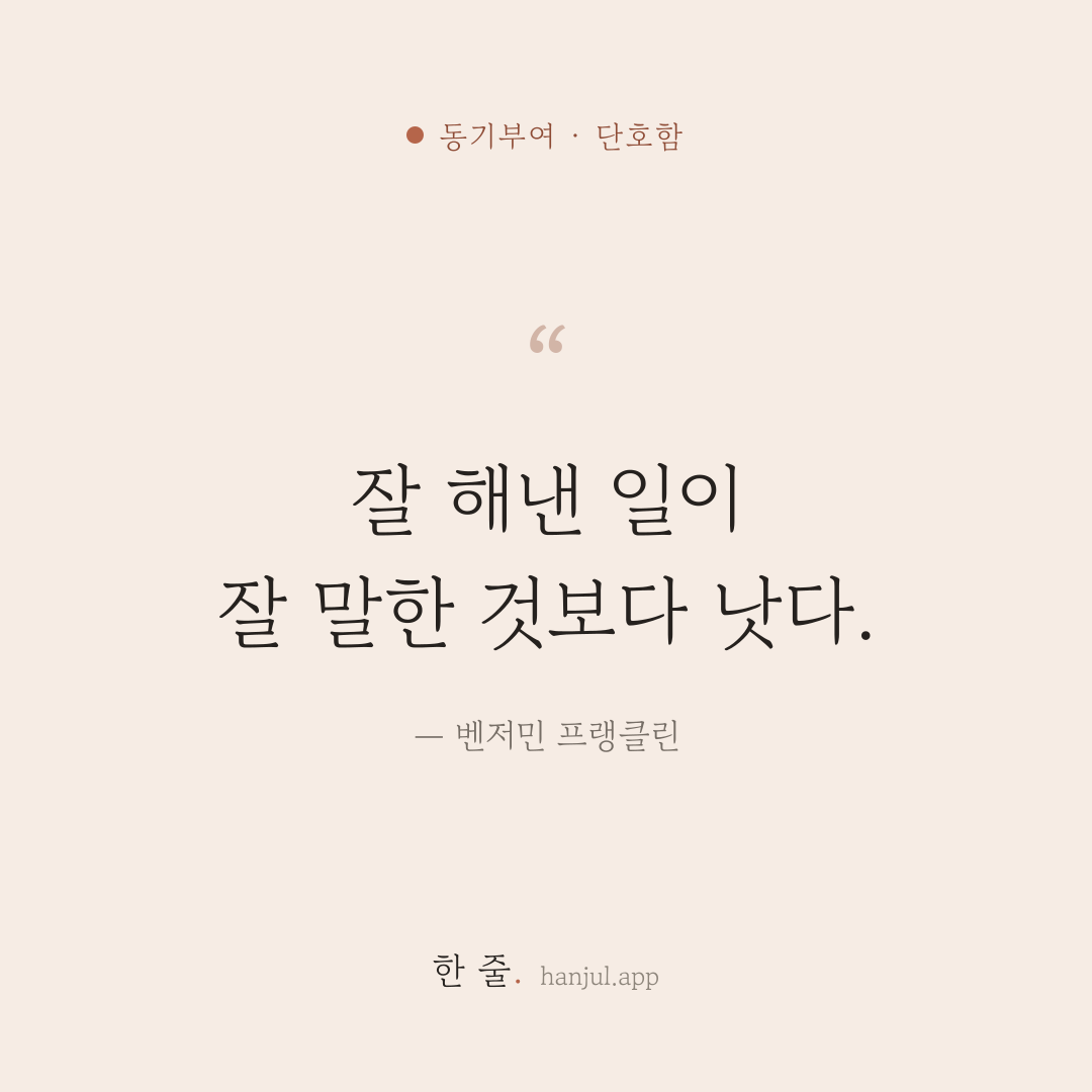 잘 해낸 일이 잘 말한 것보다 낫다. — 벤저민 프랭클린의 동기부여 명언 카드