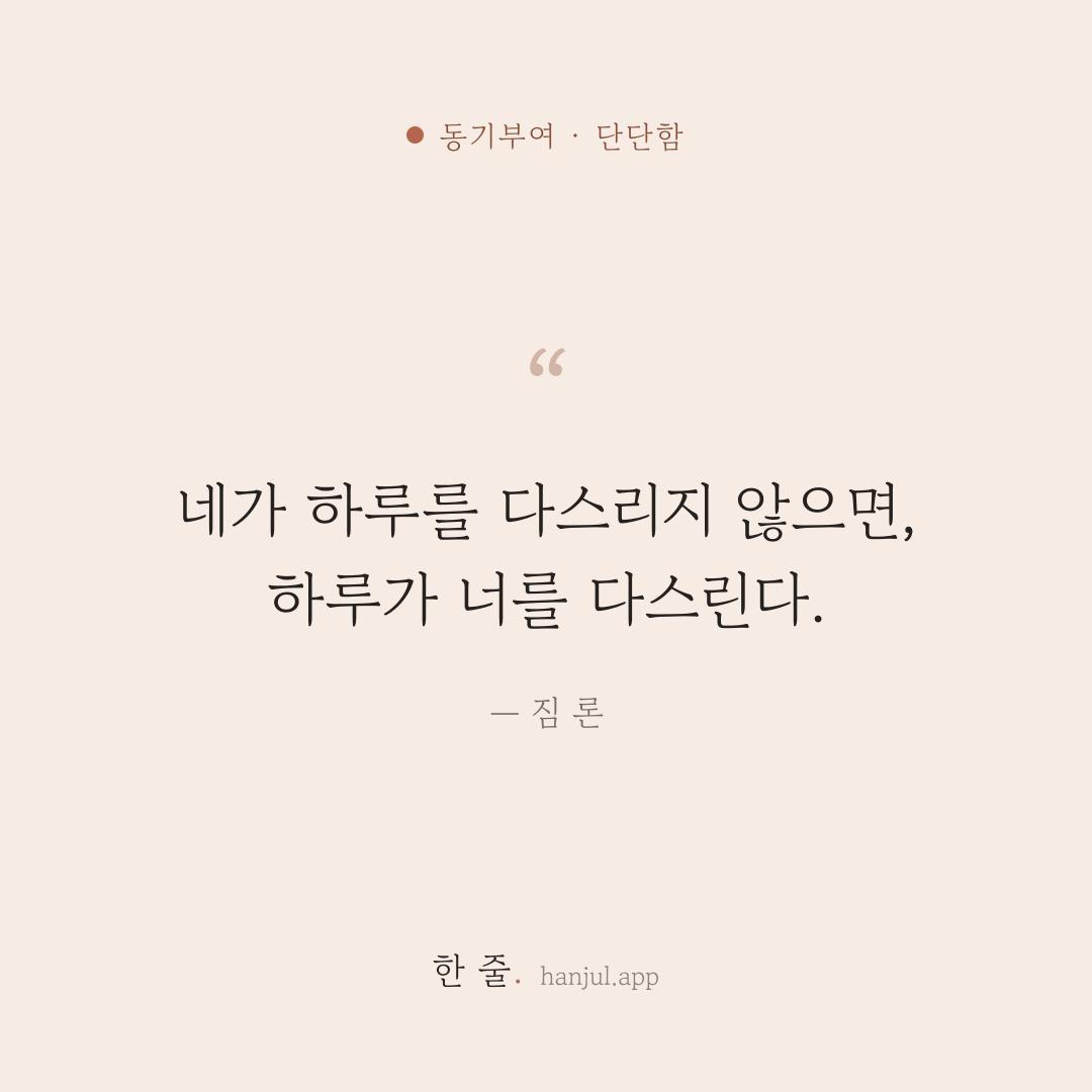 네가 하루를 다스리지 않으면, 하루가 너를 다스린다. — 짐 론의 동기부여 명언 카드