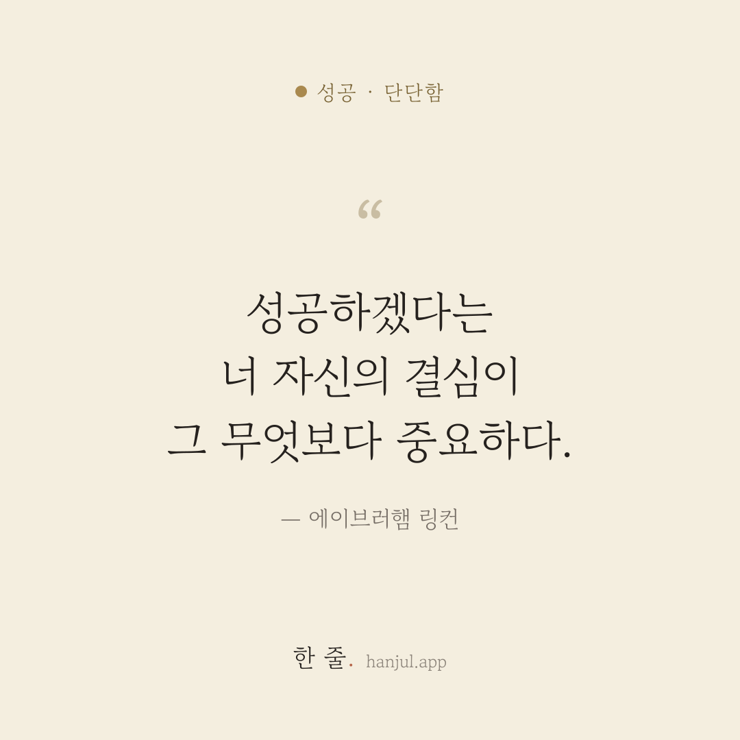 성공하겠다는 너 자신의 결심이 그 무엇보다 중요하다. — 에이브러햄 링컨의 성공 명언 카드