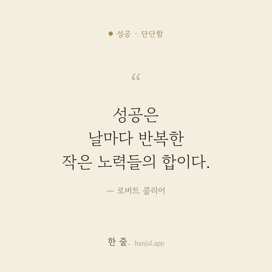 성공은 날마다 반복한 작은 노력들의 합이다. — 로버트 콜리어의 성공 명언 카드
