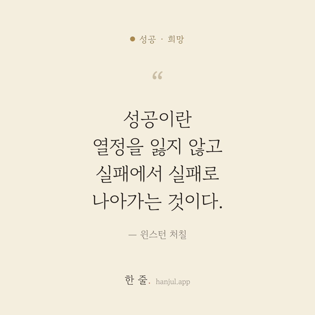 성공이란 열정을 잃지 않고 실패에서 실패로 나아가는 것이다. — 윈스턴 처칠의 성공 명언 카드