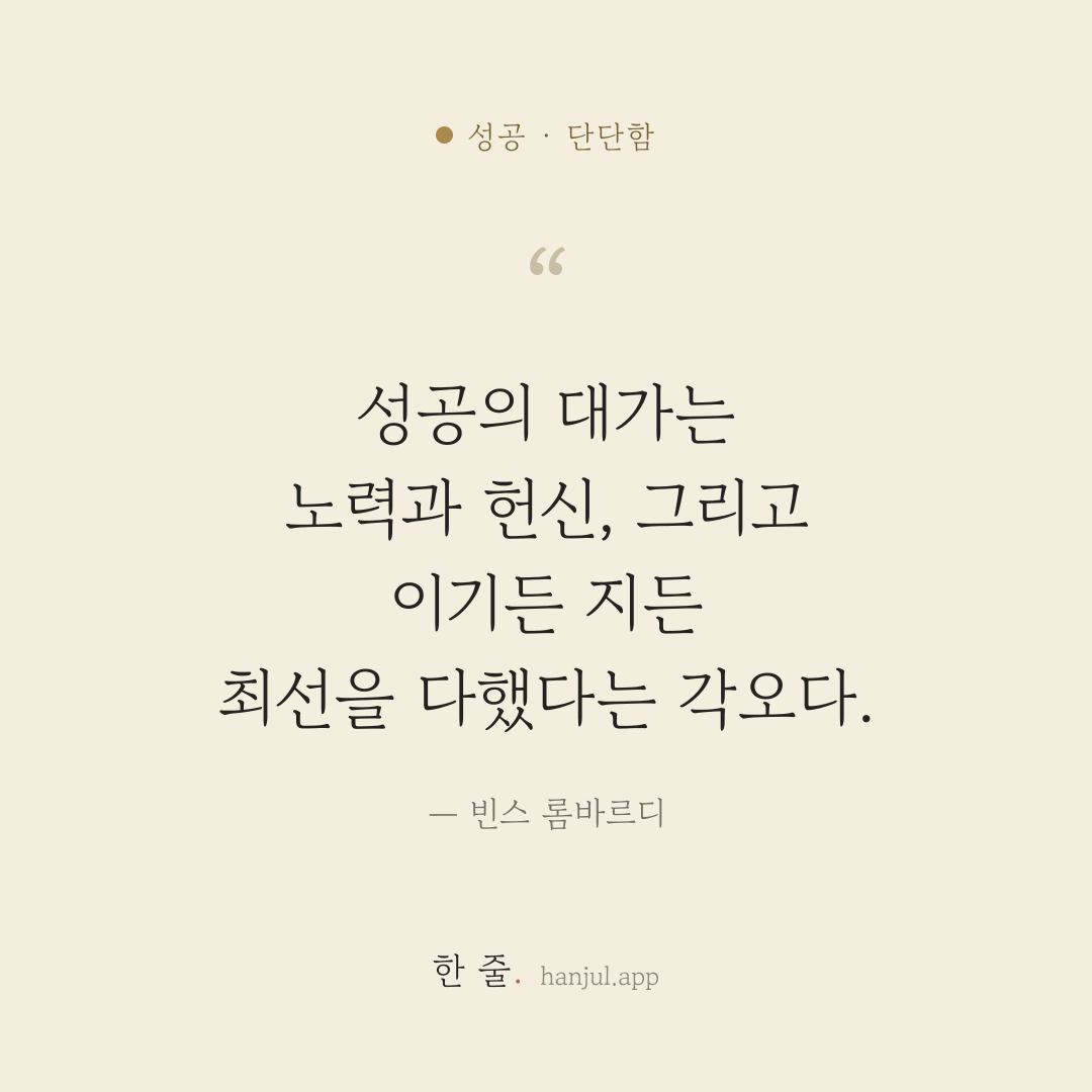 성공의 대가는 노력과 헌신, 그리고 이기든 지든 최선을 다했다는 각오다. — 빈스 롬바르디의 성공 명언 카드