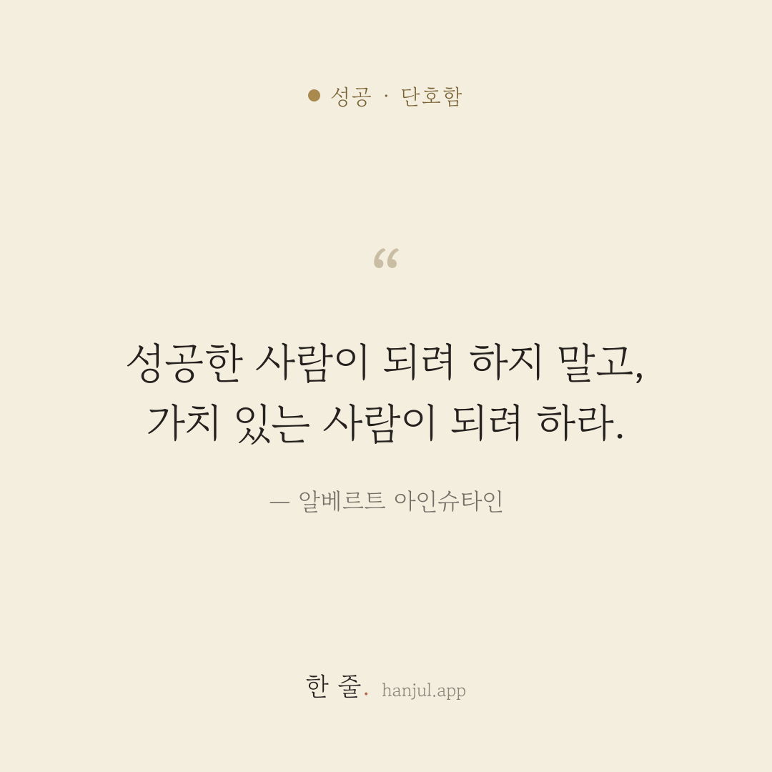 성공한 사람이 되려 하지 말고, 가치 있는 사람이 되려 하라. — 알베르트 아인슈타인의 성공 명언 카드