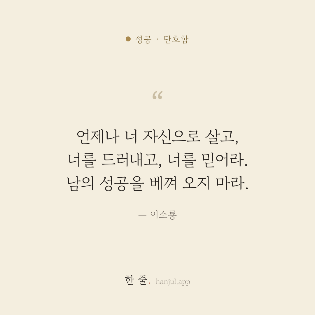 언제나 너 자신으로 살고, 너를 드러내고, 너를 믿어라. 남의 성공을 베껴 오지 마라. — 이소룡의 성공 명언 카드