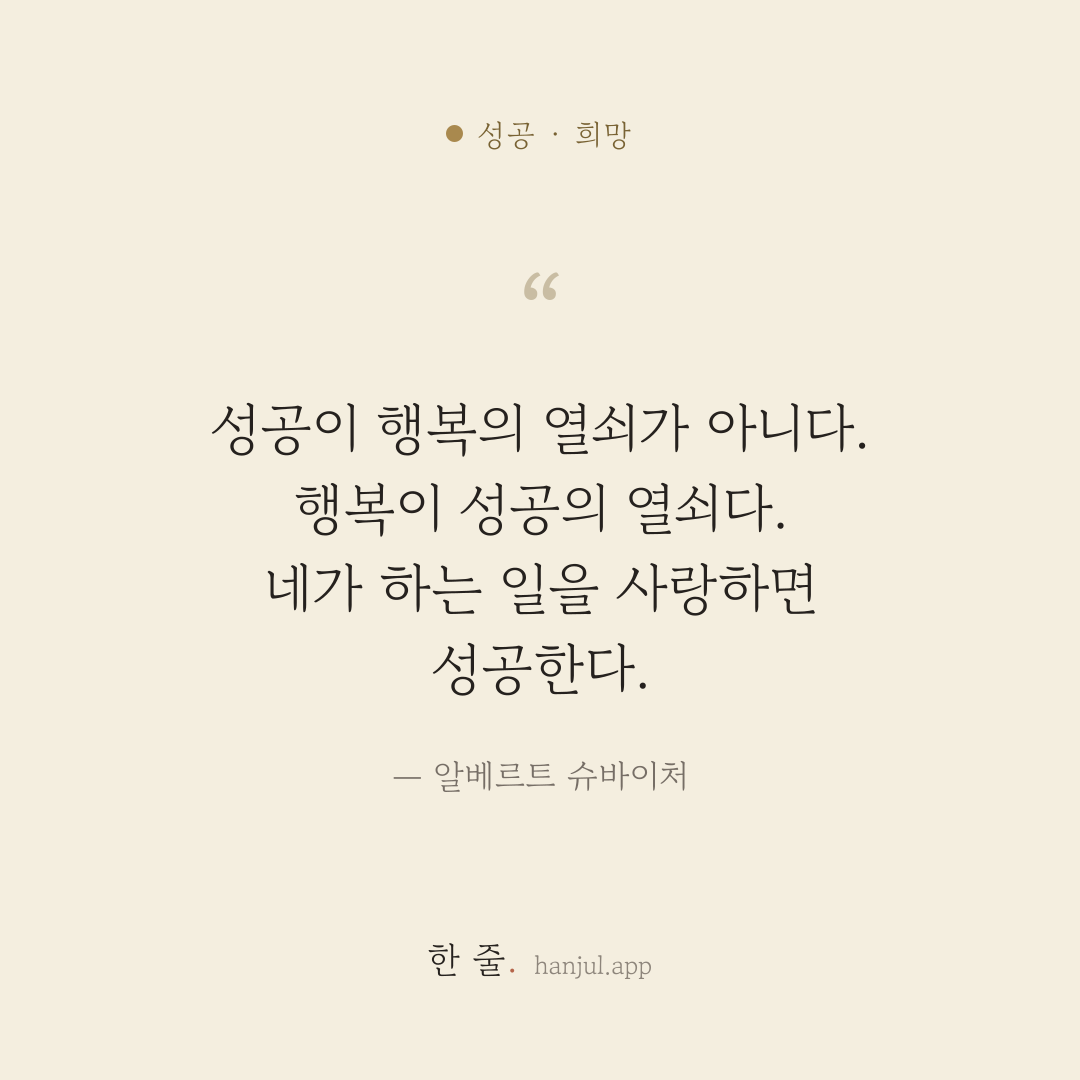 성공이 행복의 열쇠가 아니다. 행복이 성공의 열쇠다. 네가 하는 일을 사랑하면 성공한다. — 알베르트 슈바이처의 성공 명언 카드