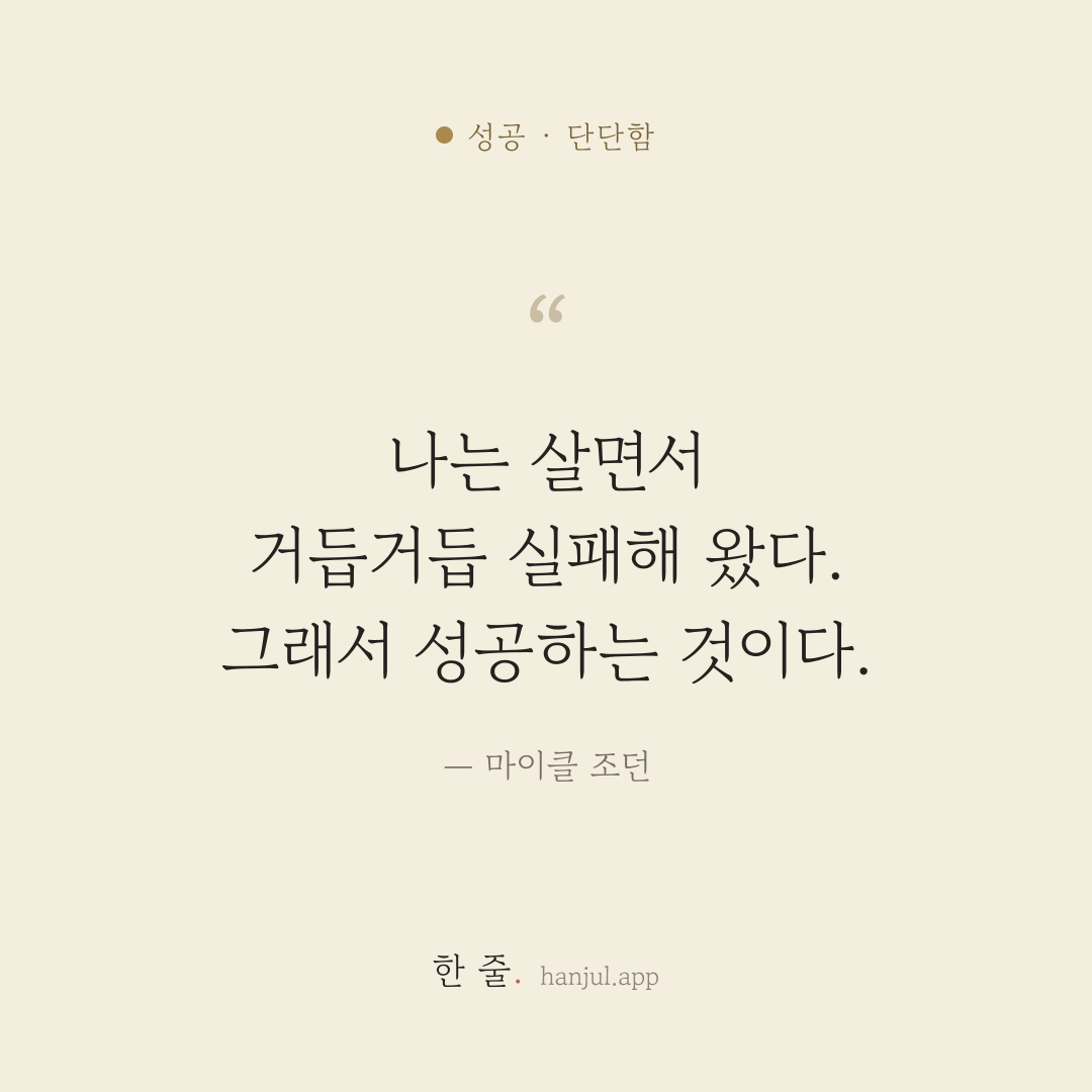 나는 살면서 거듭거듭 실패해 왔다. 그래서 성공하는 것이다. — 마이클 조던의 성공 명언 카드