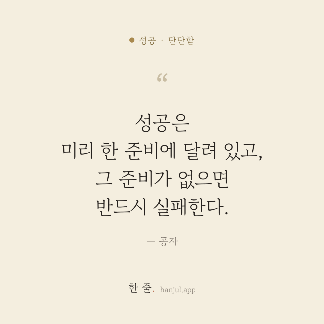 성공은 미리 한 준비에 달려 있고, 그 준비가 없으면 반드시 실패한다. — 공자의 성공 명언 카드