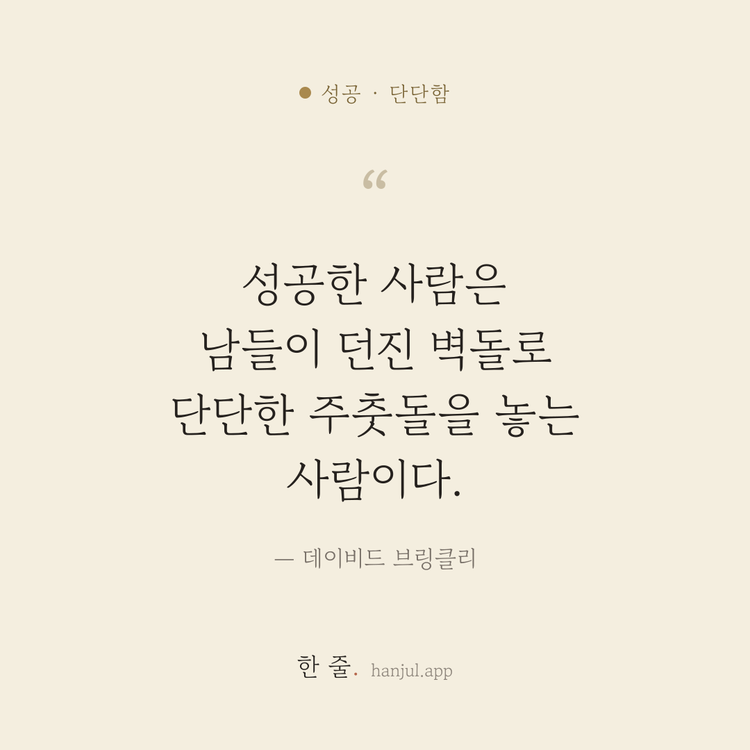 성공한 사람은 남들이 던진 벽돌로 단단한 주춧돌을 놓는 사람이다. — 데이비드 브링클리의 성공 명언 카드
