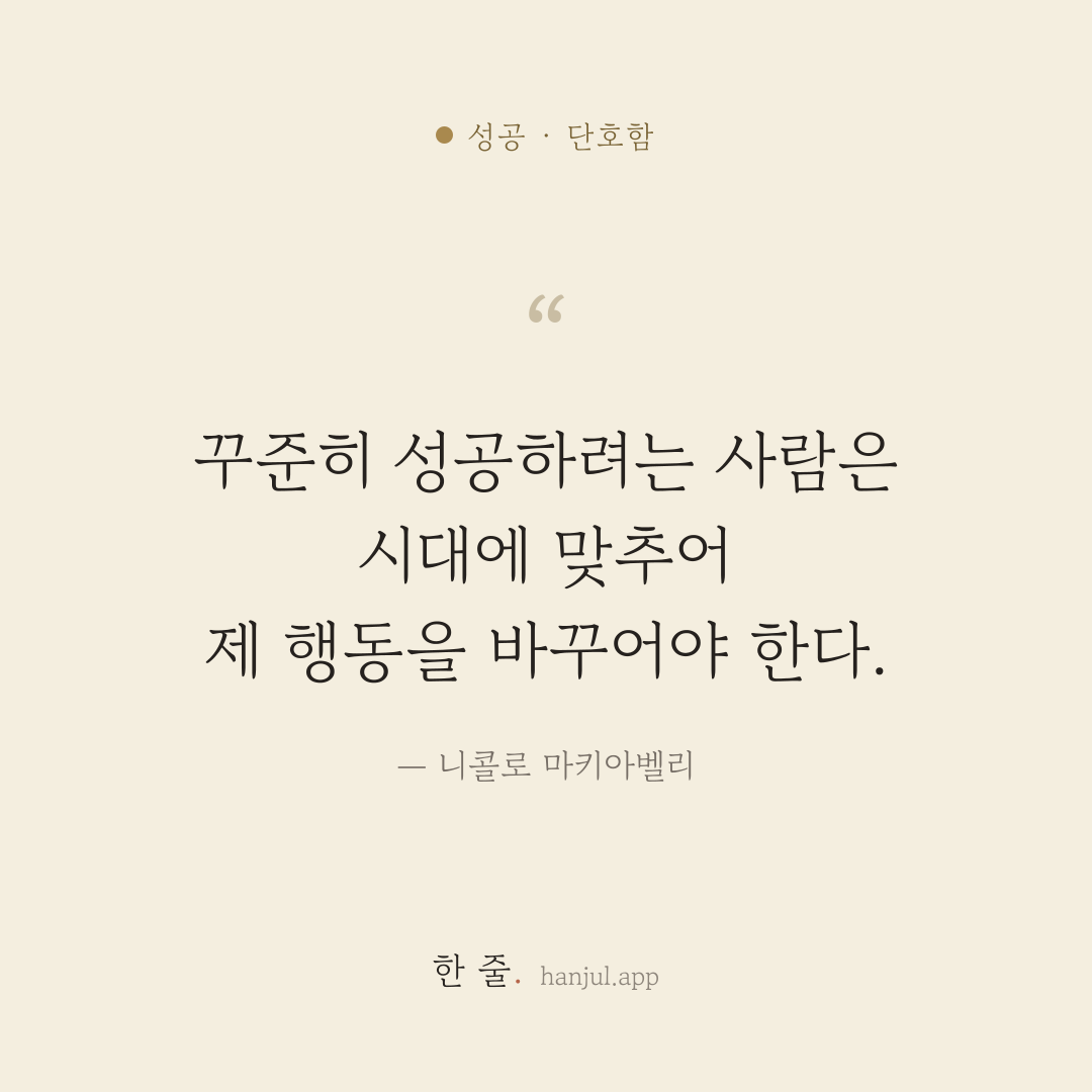 꾸준히 성공하려는 사람은 시대에 맞추어 제 행동을 바꾸어야 한다. — 니콜로 마키아벨리의 성공 명언 카드